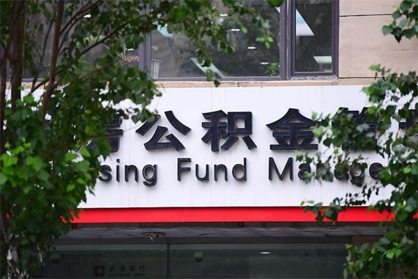 海南换工作公积金断交有什么影响（换工作住房公积金断交有什么影响）