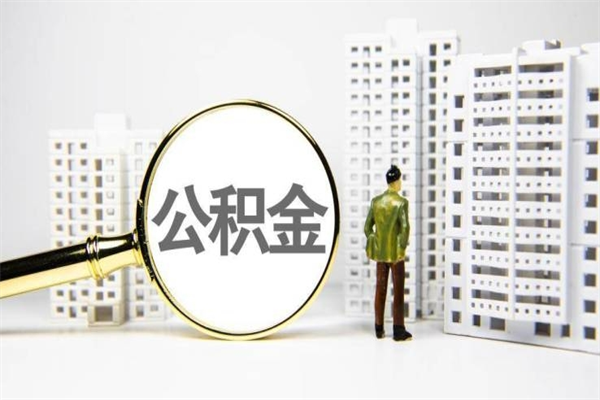 海南离职后能立刻取公积金吗（离职可以立马提取公积金吗）