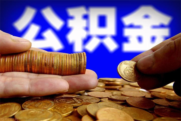 海南名下有房如何提取公积金（名下有房提取公积金的流程）
