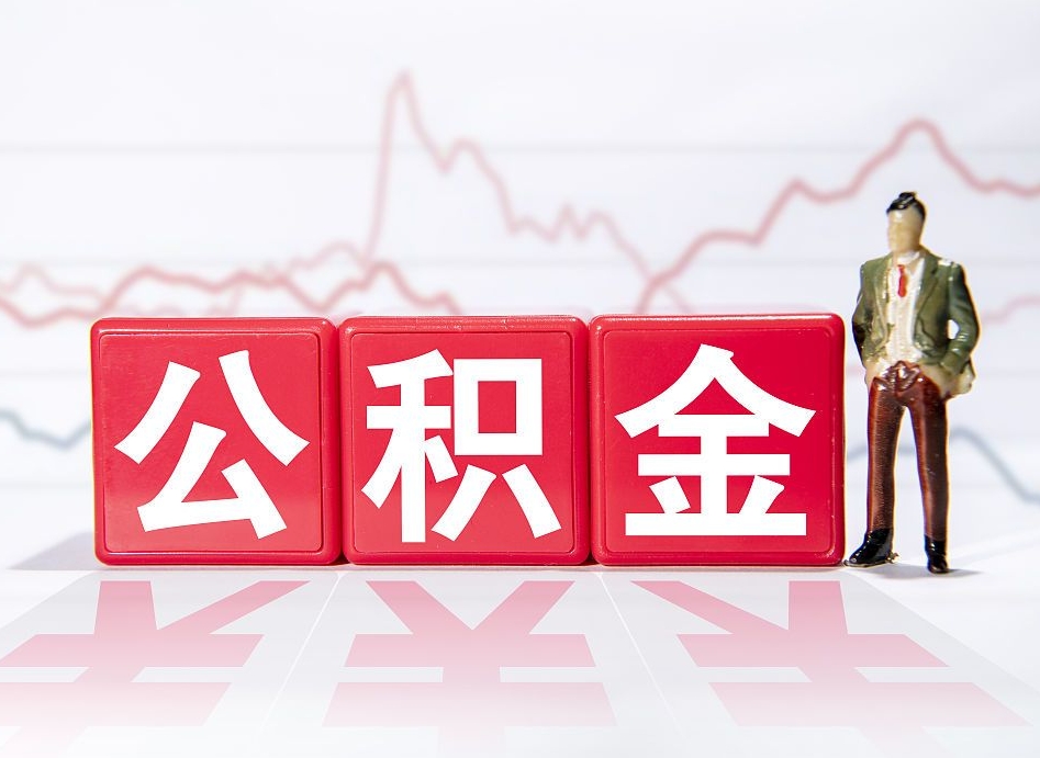 海南跨省换工作了公积金怎么办（跨省换工作公积金取还是不取好）